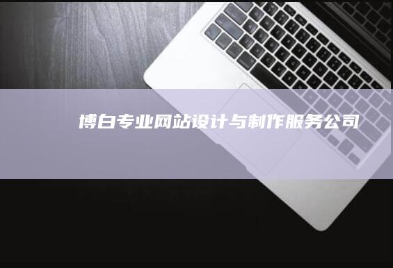 博白专业网站设计与制作服务公司